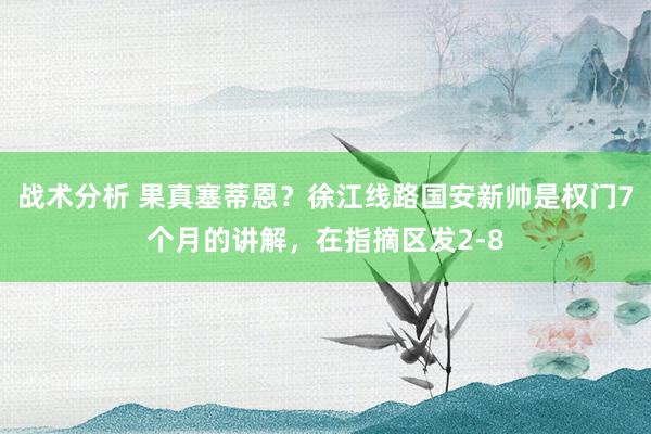 战术分析 果真塞蒂恩？徐江线路国安新帅是权门7个月的讲解，在指摘区发2-8