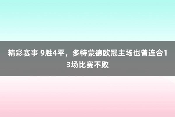 精彩赛事 9胜4平，多特蒙德欧冠主场也曾连合13场比赛不败