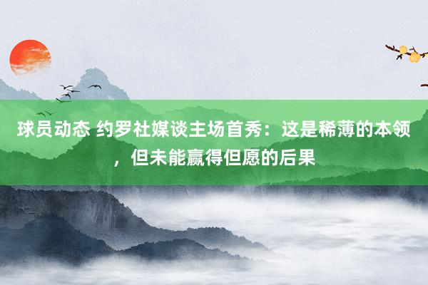 球员动态 约罗社媒谈主场首秀：这是稀薄的本领，但未能赢得但愿的后果